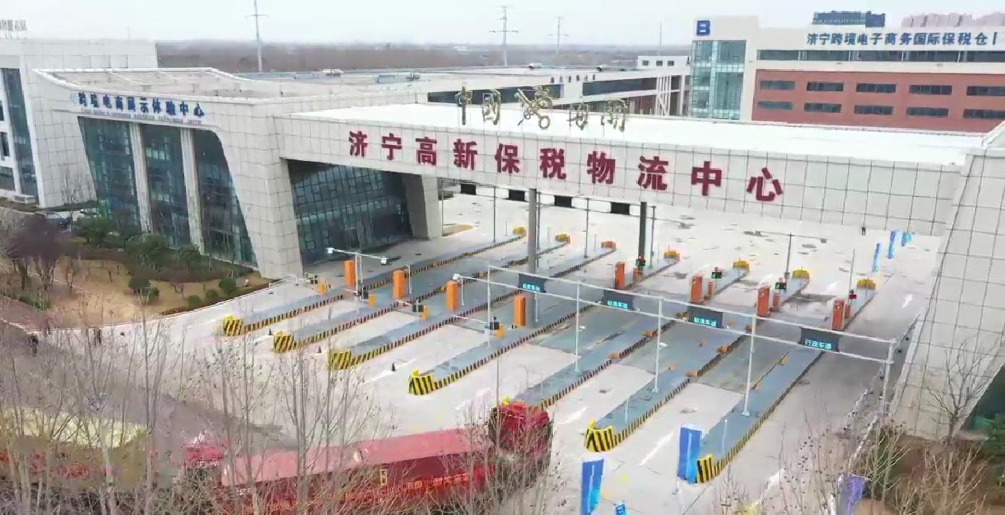Jining High-Tech Bonded Logistics Center